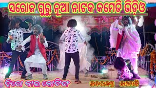 saroj guru new natok comedy video ||ବେଇ ମାନି ଝିଅ କୁ ବରଷା ନାହିଁ ||ଗ୍ରାମ ପୋଡା ପଦର ||comedy video natok