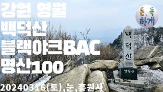 강원 영월 백덕산(명산100) 흥원사 최단코스 블랙야크BAC 겨울산행 중 야생동물 숨소리 조우..