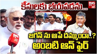 కేసులకు భయపడను.. | Ambati Rambabu Fires On CM Chandrababu Over YS Jagan Guntur Tour | BIG TV