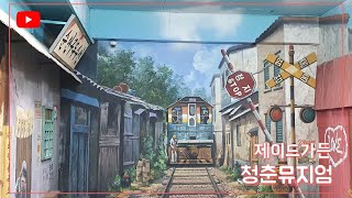 춘천 제이드가든/양평 청춘뮤지엄. 60년대로 돌아가서 청춘을 돌리도~~~ㅋ