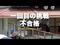 kyudo skills test fourth level yon dan shinsa • first attempt「初挑戦四段弓道の審査」