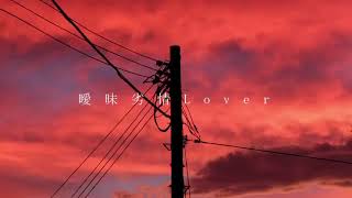 曖昧劣情Lover / 電ポルP(koyori) - 織奏オロカ(cover)