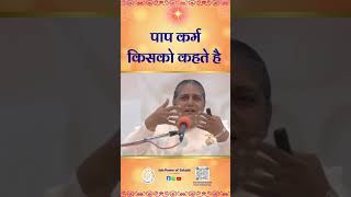 पाप कर्म किसको कहते है  - #powerofsakash #brahmakumaris #bkshaktiraj #bkshivani #bkusha