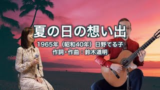 夏の日の想い出 - ギター伴奏で歌う歌声喫茶 - チャコ＆チコ