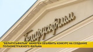 Новый директор «Беларусьфильма» подвёл итоги первых ста дней работы