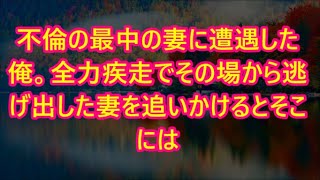 不倫の最中の妻に遭遇した俺。全力疾走でその場から逃げ出した妻を追いかけるとそこには