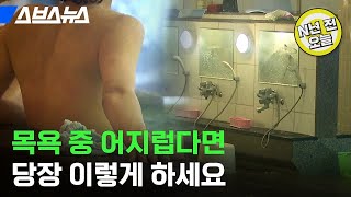 [N년 전 2월 7일] 교통사고보다 목욕하다 죽는 사람이 많다? '히트 쇼크' 대응법은?/ 스브스뉴스