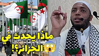 ماذا يحدث في الجزائر ؟! | فضيلة الشيخ عمر بن زاوي #الجزائر #الشيخ_عمر_بن_الزاوي📍