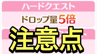 【プリコネ】ハード＆ベリーハードクエスト５倍の美味しいキャンペーン！今回特に集めたいメモリーピースの話【プリンセスコネクト】