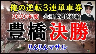 競輪予想　豊橋全日本選抜競輪決勝　清水選手に逆らったらドブ捨て車券？