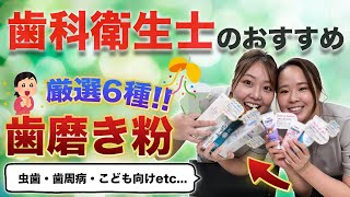 【歯磨き粉】虫歯・歯周病・こども向けetc...。歯科衛生士がおすすめする「歯磨き粉6選」【歯科衛生士】