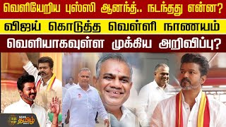 வெளியேறிய புஸ்ஸி ஆனந்த்.. நடந்தது என்ன? Vijay கொடுத்த வெள்ளி நாணயம்..வெளியாகவுள்ள முக்கிய அறிவிப்பு?