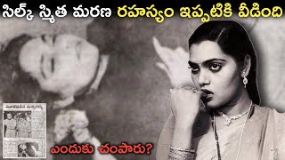 సిల్క్ స్మిత మరణ రహస్యం ఇప్పటికి వీడింది | Untold Story Of Silk Smitha In Telugu | FN-20 Telugu