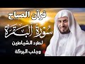 قرآن الصباح | سورة البقرة لجلب الرزق وحفظ المنزل بإذن الله | بصوت الشيخ  سعد الغامدي