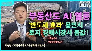 [하우머니] 2024년, 반도체 AI열풍...증권시장 넘어 경매시장까지?