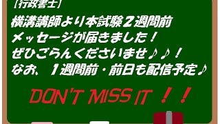 【#LEC行政書士】行政書士受験生必見！本試験まであと２週間！横溝講師からの応援メッセージ☆