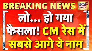 Delhi New CM Name Final LIVE: आ गया दिल्ली के नए सीएम का नाम । Delhi Assembly Election | BJP