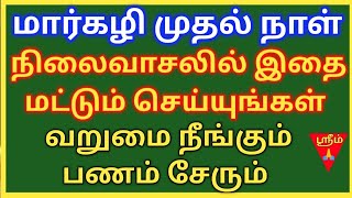 16-12-24|மார்கழி முதல் நாள்| வீட்டு நிலை வாசலில் |கடன் தீர | பணம் சேர |பணவரவு அதிகரிக்க