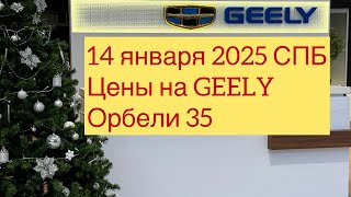 14 января 2025 СПБ цены на GEELY￼ УЛ. Орбели дом 35