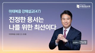 [수원삼일교회] 주일설교 | 진정한 용서는 나를 위한 죄선이다 | 연승철 담임목사