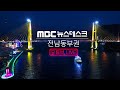 [LIVE] 11/04(월) 여수MBC뉴스데스크 / 실시간