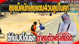 ลุงแม็คนักเลงแดน4วนลูปในคุกตีกับLKโดนชักด่าลุงตัวฟรีเสียจัด | GTAV |  EP.5329