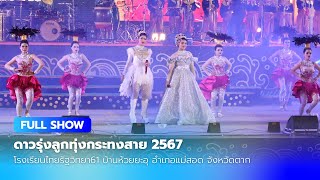 [FULL SHOW] ดาวรุ่งลูกทุ่งกระทงสาย2567 | โรงเรียนไทยรัฐวิทยา61 บ้านห้วยยะอุ อำเภอแม่สอด จังหวัดตาก