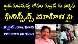 బ్రతుకుదెరువు కోసం కువైట్ కు వెళ్ళిన ఫిలిప్పీన్స్ మాహిళ పై కువైట్ యాజామాని ఇది చాలా దారుణం