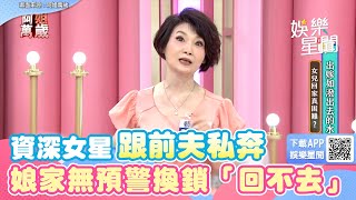 資深女星跟前夫私奔　離婚回不了娘家！無預警遭換鎖：很丟臉 ｜三立娛樂星聞