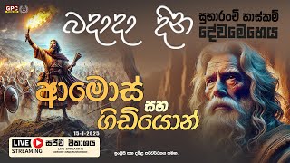 බදාදා දින සුභාරංචි හාස්කම් දේවමෙහෙය - (ආමොස් සහ ගිඩියොන්)  |  2025-1-15