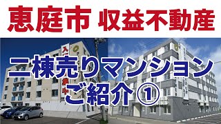 恵庭市　収益不動産　恵み野駅周辺　アパート紹介①