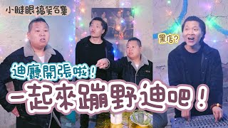 小瞇眼迪廳開張了！你要一起來蹦迪嘛！#搞笑 #喜劇 #shorts