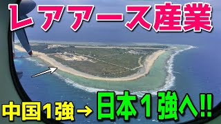 【海外の反応】南鳥島レアアースが中国陸上鉱床の20倍！！遂に、中国1強から日本1強へ！地球最高品位のレアアースが眠る！