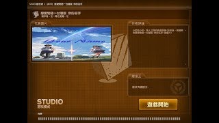 【CSO】studio模式 戀愛物語—台灣版 你的名子