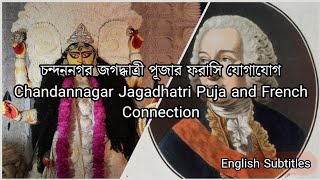 চন্দননগর জগদ্ধাত্রী পূজার ইতিহাস ও ফরাসি যোগাযোগ |Chandannagar Jagadhatri Puja and French Connection