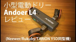 【検証】小型電動ドリー「Andoer L4」レビュー、使い勝手・積載時の速度など