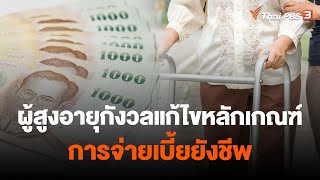 ผู้สูงอายุกังวลแก้ไขหลักเกณฑ์การจ่ายเบี้ยยังชีพ | จับตาสถานการณ์ | 15 ส.ค. 66