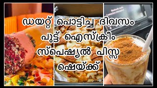 പുട്ട് ഐസ്ക്രീം // സ്പെഷ്യൽ പിസ്സ //കുറേ മാസങ്ങൾക്കു ശേഷം ഡയറ്റ് പൊട്ടിച്ചപ്പോൾ //cheat meal day 😇