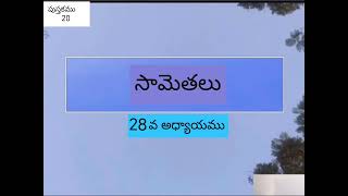 సామెతలు 28వ అధ్యాయము