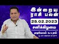 Rasi Palan | ராசி பலன் | 25/02/2023 | தினப்பலன் | Dhina Palan | Dr.K.Ram | Rajayogam | Astro 360