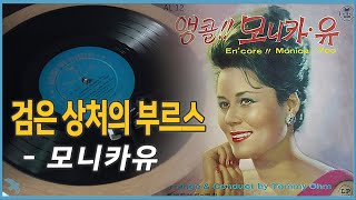 모니카유 - 검은 상처의 부르스 (1963) Broken Promises 반주: 엄토미와 리듬에이스