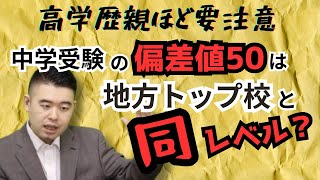 中学受験の偏差値50は地方トップ校と同レベル？高学歴親ほど要注意な落とし穴