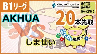 第19期ぷよぷよ飛車リーグ(B1) AKHUA vs しませい 20本先取 【ぷよぷよeスポーツ】 #ぷよぷよ飛車リーグ