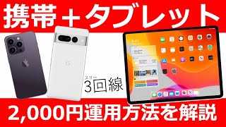 【通信費節約】カズさんの3回線契約なのに月々2000円のやり方を解説