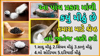 કયુ મીઠું છે તમારા માટે શ્રેષ્ઠ ? | Which Salt should be used for good Health | Hitesh Sheladiya