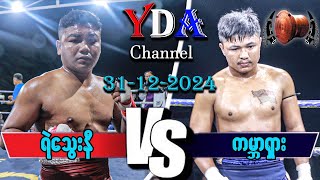 myanmar lethwei ရဲသွေးနီ VS ကမ္ဘာရှား 🤼‍♀️တောင်ကလေးဖလုံပညာတဝေါင့်။