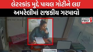 Amreli Fake Letter Scandal। લેટરકાંડ મુદ્દે Payal Goti ને લઇ Amreli માં રાજકીય ગરમાવો