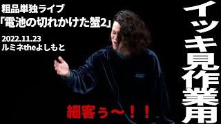 【イッキ見用】粗品単独ライブ「電池の切れかけた蟹２」2022.11.23【作業用】【粗品切り抜き】