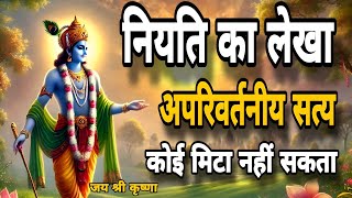 नियति का लेखा: अपरिवर्तनीय सत्य इसे कोई मिटा नहीं सकता | Krishna Motivational Speech | Krishna Vani