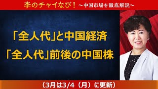 【SBI証券】李のチャイなび！「「全人代」と中国経済、「全人代」前後の中国株」2024/3/4